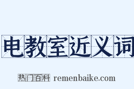 电教室近义词是什么意思的图片